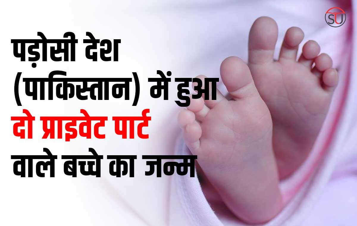 2 private parts : पाकिस्तान के इस्लामाबाद में दो प्राइवेट पार्ट वाले बच्चे का जन्म हुआ, लेकिन एक महत्वपूर्ण अंग गायब..