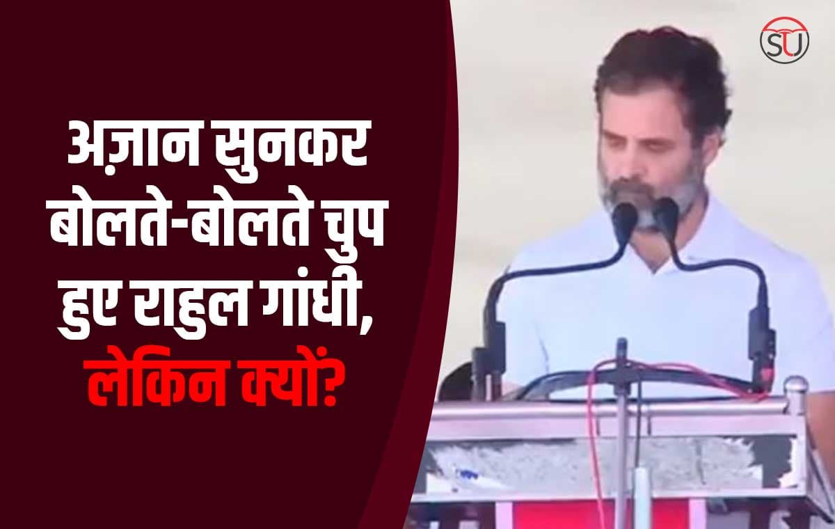अज़ान की इज्ज़त या राजनीतिक पहल, जानिए क्यों अचानक रोकना पड़ा राहुल गांधी को अपना भाषण?