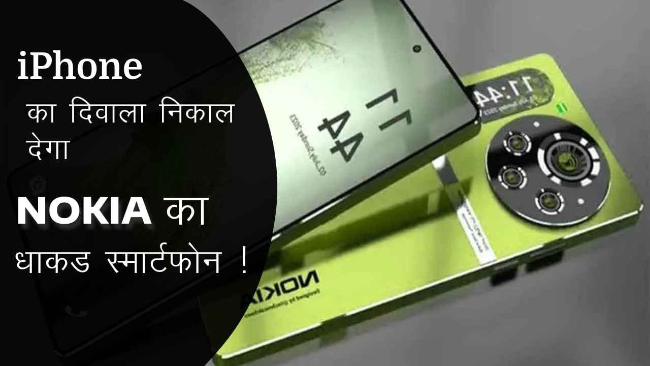 iPhone का दिवाला निकाल देगा Nokia का धांकड़ स्मार्टफोन! DSLR से अच्छी फोटो क्वालिटी देख हर कोई बोलेंगा ‘Mind Blowing Pic’