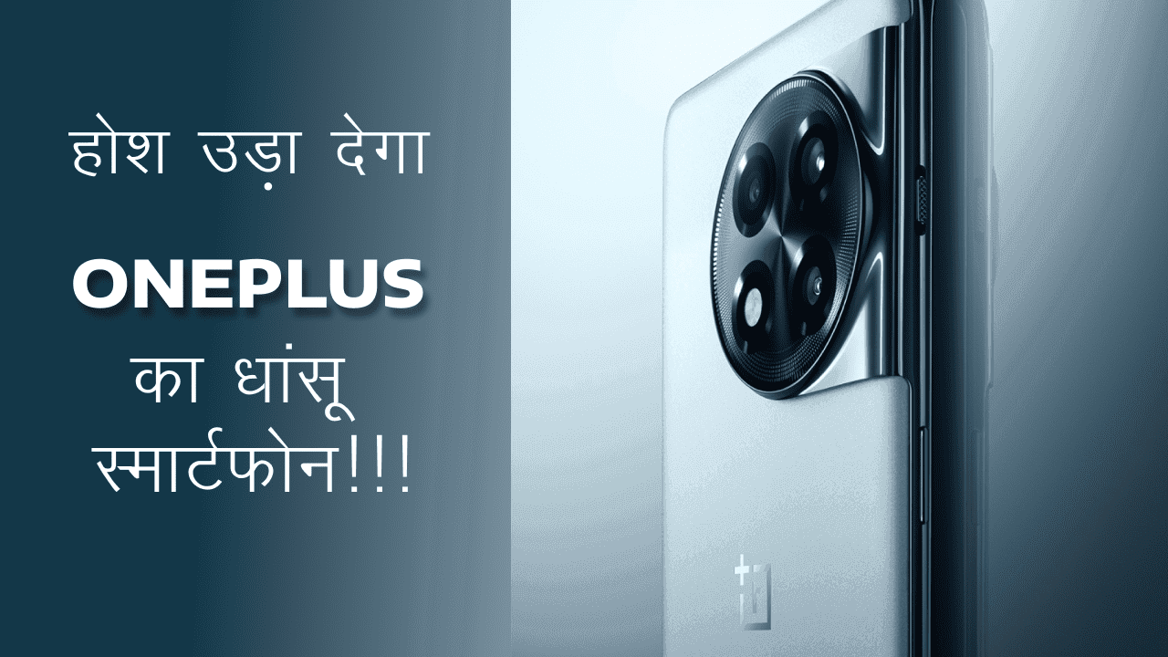 iPhone की लंका लगा देंगा, OnePlus का धांसू स्मार्टफोन, धांसू कैमरा क्वालिटी देख हर कोई बोलेंगा ‘Amazing Pic’