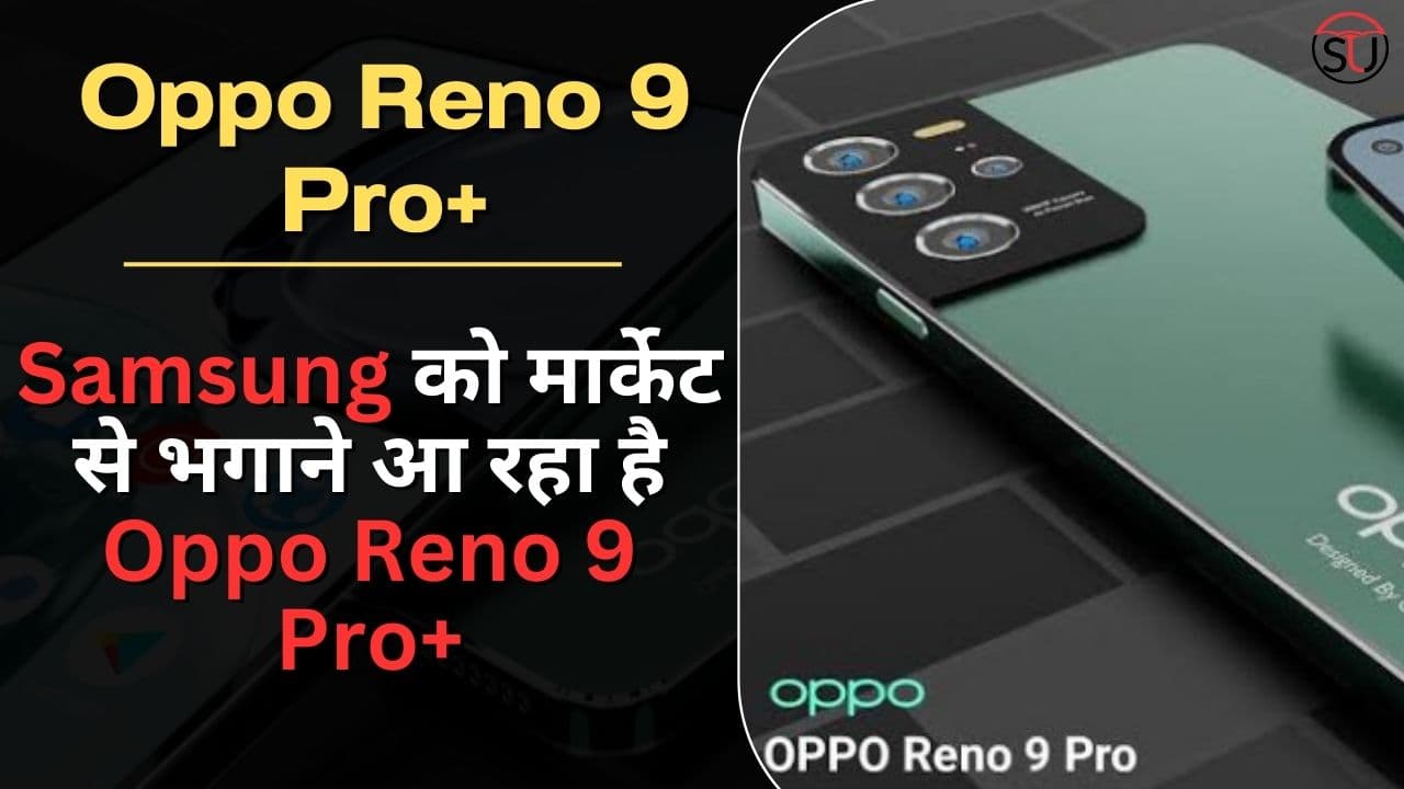 Samsung और Realme को मार्केट से भगाने आ रहा है Oppo Reno 9 Pro+! लोगों ने कहा देखते ही खरीद लेंगे !