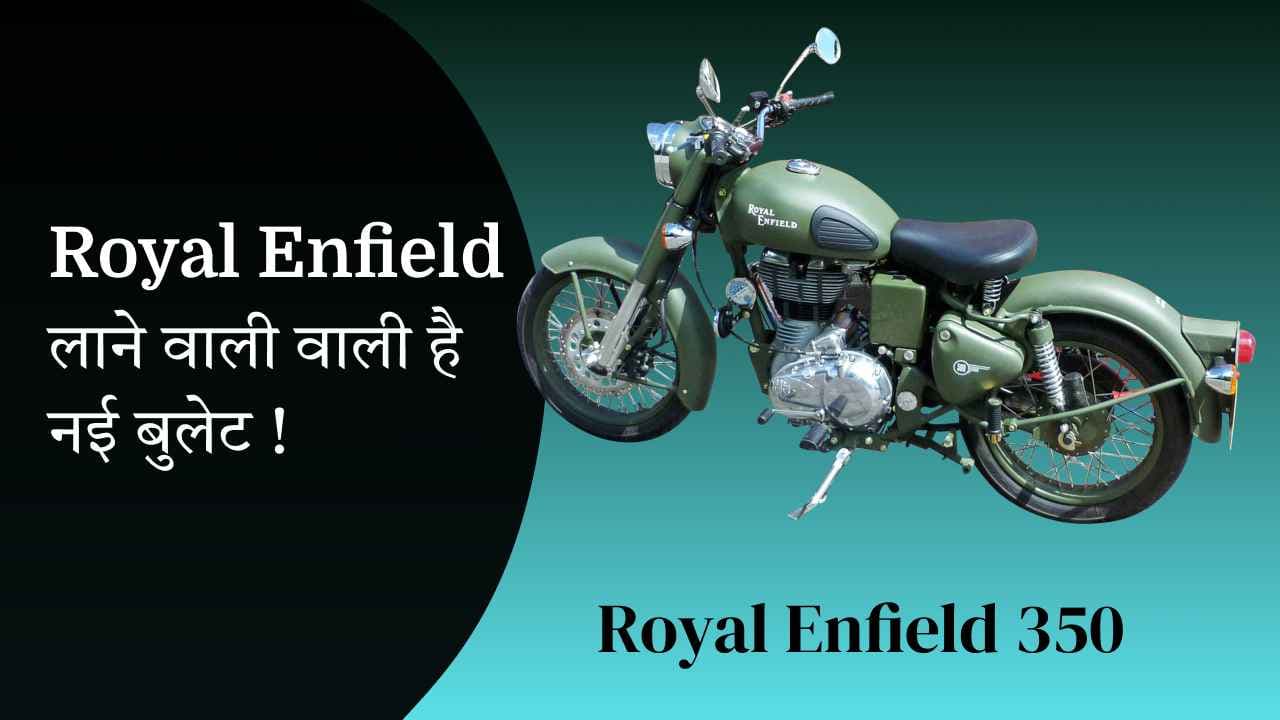 पल्सर का हवा टाइट करने आ रहा है, Royal Enfield Bullet 350, इसमें क्या कुछ होगा खास.