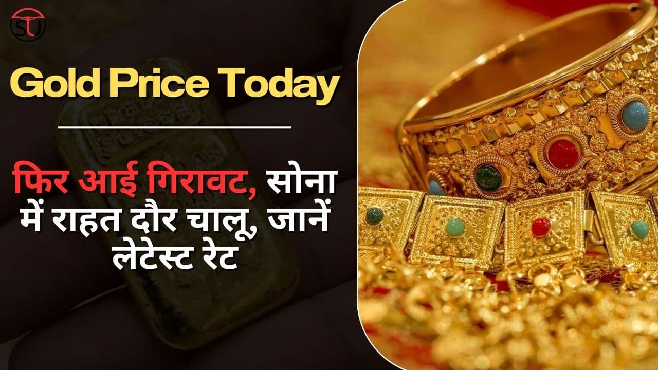 Gold Price Today:  धड़ाम से औंधे मुंह ग‍िरा सोने-चांदी का भाव, जानें लेटेस्ट रेट!!