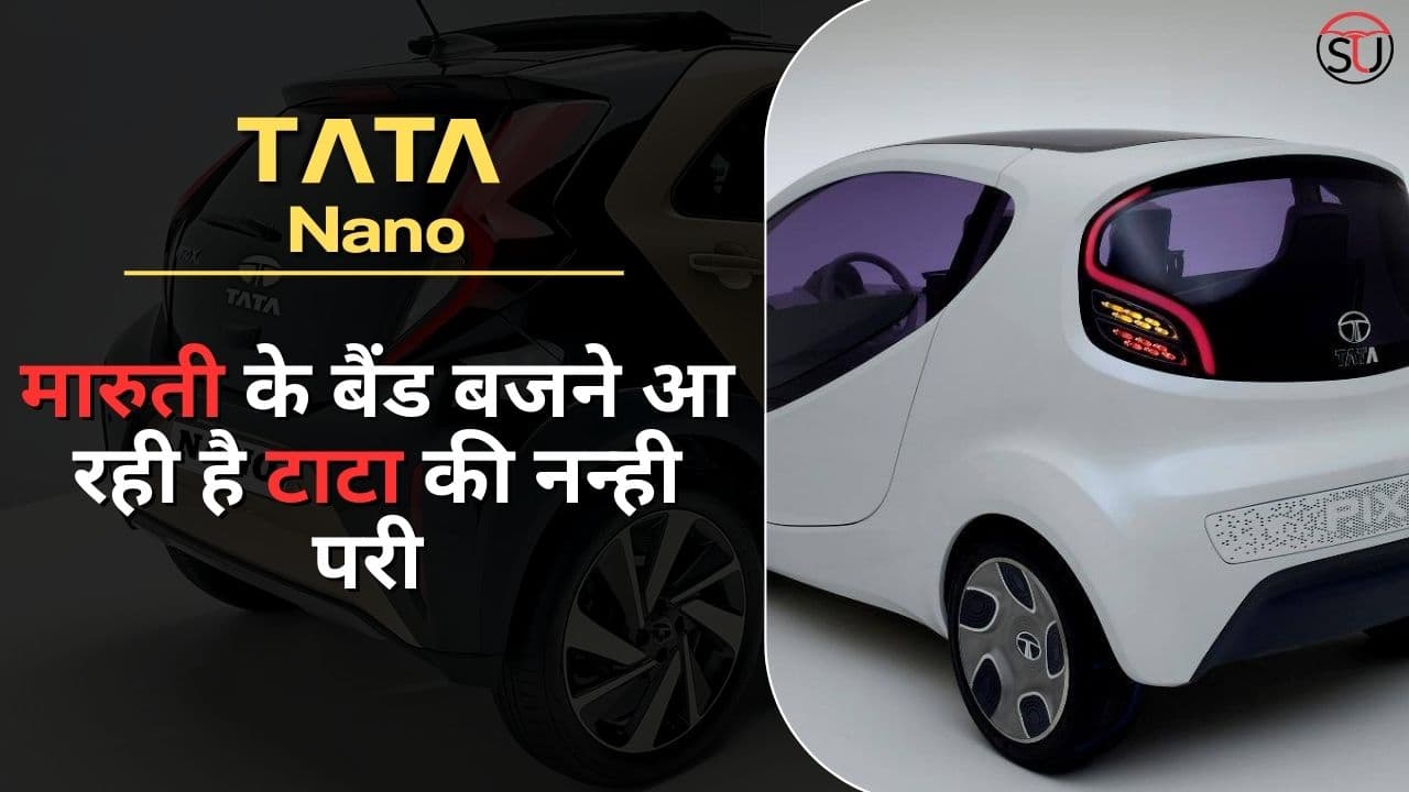 रतन टाटा की नन्ही परी Tata Nano के किलर लुक से Maruti की बैंड बजा देंगी, धांसू लुक के साथ 300KM की रेंज और तगड़े फीचर्स