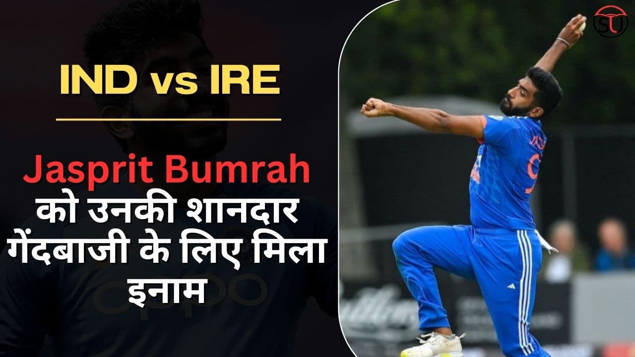 IND vs IRE: Jasprit Bumrah को उनकी शानदार गेंदबाजी के लिए मिला इनाम, आईये जाने कितनी है किमत