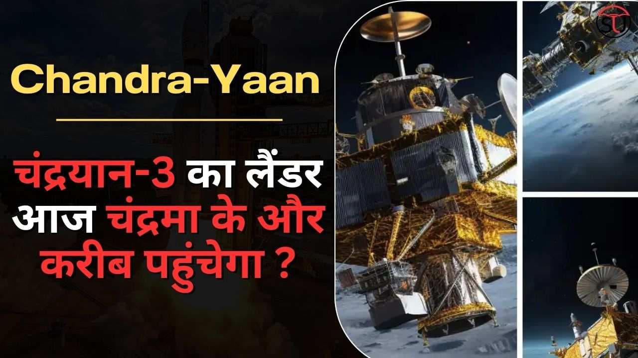 Chandrayaan-3 का लैंडर विक्रम आज चंद्रमा की निचली कक्षा में उतरने के लिए तैयार है, थ्रस्टर की होगी फ़ायरिंग