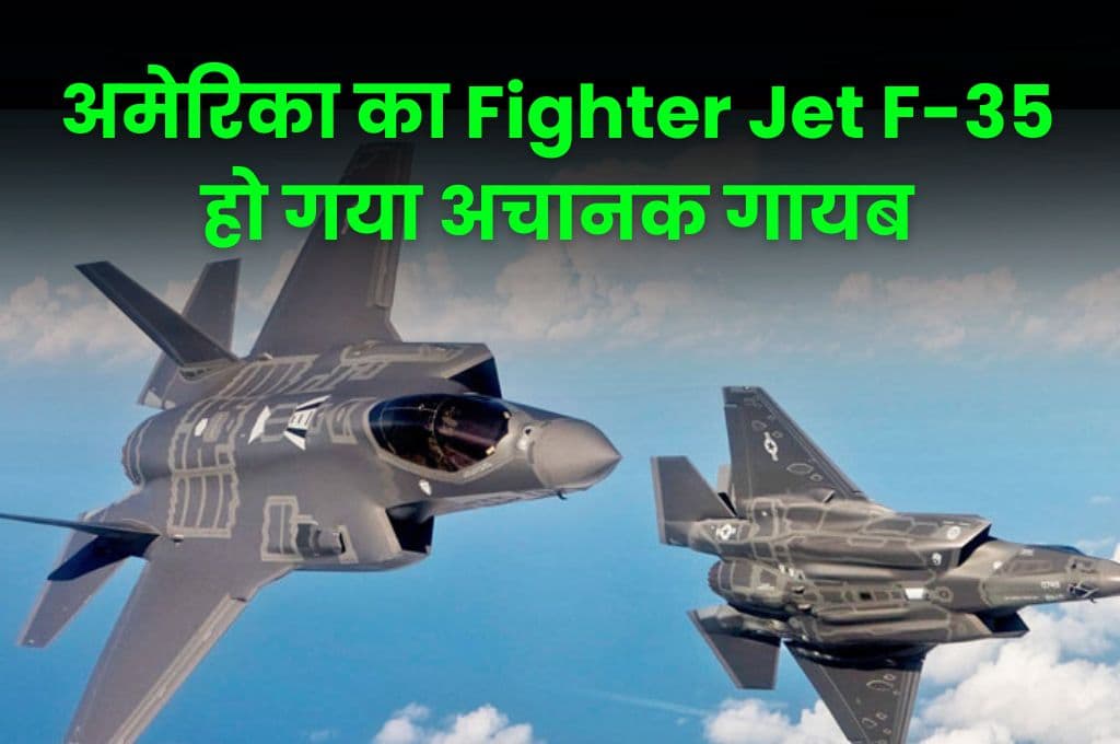 अमेरिका का Fighter Jet F-35 हो गया अचानक गायब, अब इसे ढूंढने के लिए जनता की ली जा रही है मदद