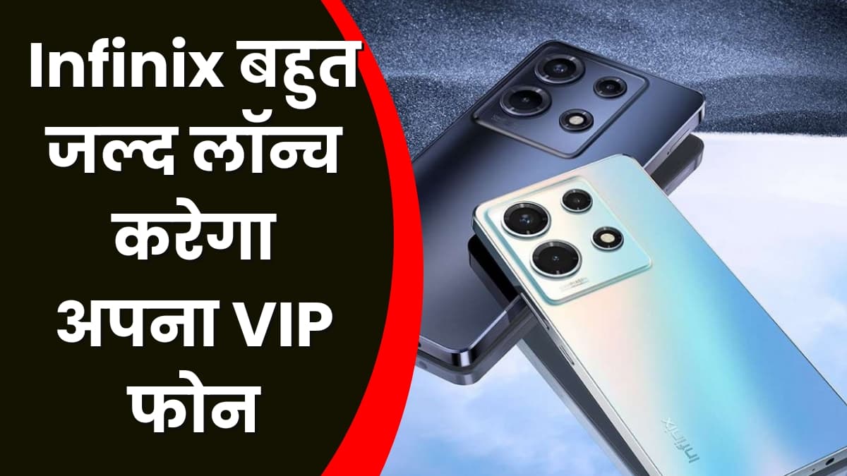 Infinix बहुत जल्द लॉन्च करेगा अपना VIP फोन, 108 मेगापिक्सल कैमरा के साथ मिलेगी 21 जीबी रैम