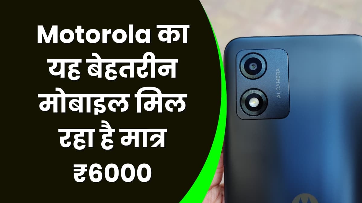 Motorola का यह बेहतरीन मोबाइल मिल रहा है मात्र ₹6000, शानदार फीचर्स के साथ मिलेगी बड़ी बैटरी
