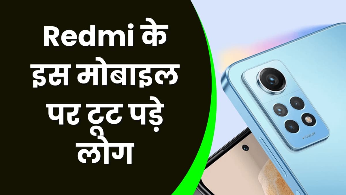 Redmi के इस मोबाइल पर टूट पड़े लोग, पहले सेल के पहले घंटे में ही 410000 लोगों ने खरीद लिया मोबाइल