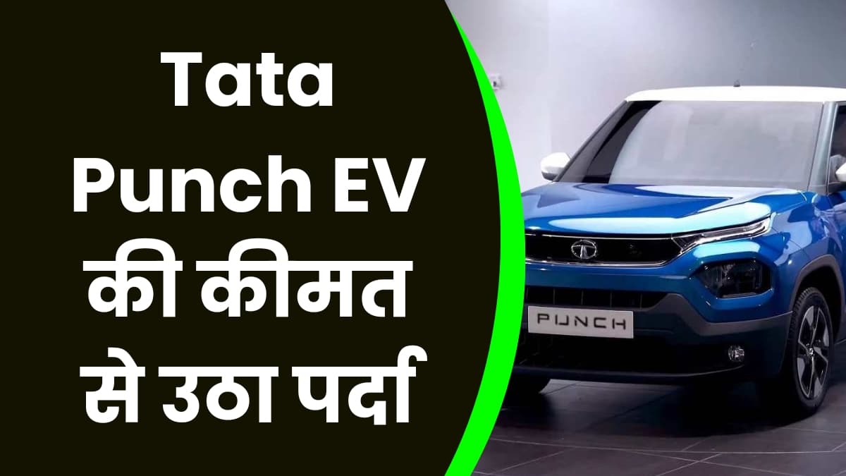 Tata Punch EV की कीमत से उठा पर्दा, पेट्रोल वेरिएंट के मुताबिक इतनी महंगी होगी यह इलेक्ट्रिक कार