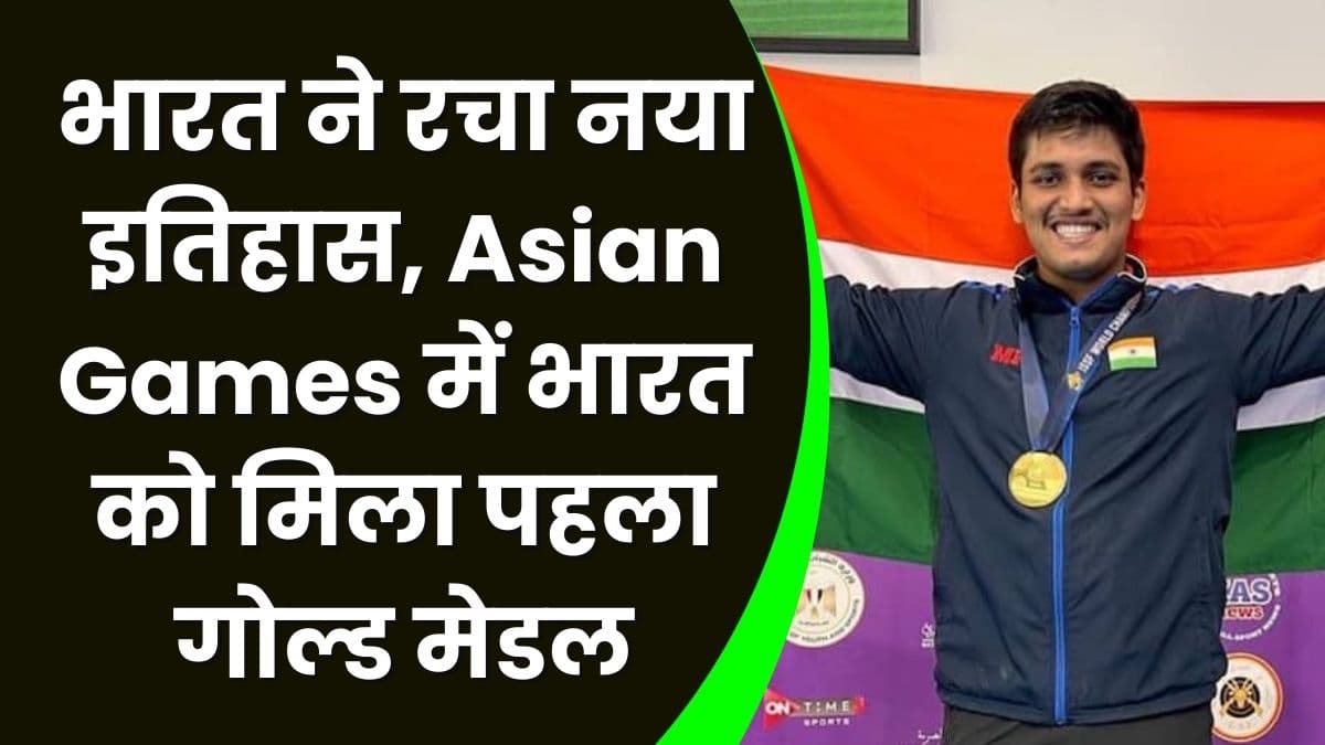 भारत ने रचा नया इतिहास, Asian Games में भारत को मिला पहला गोल्ड मेडल