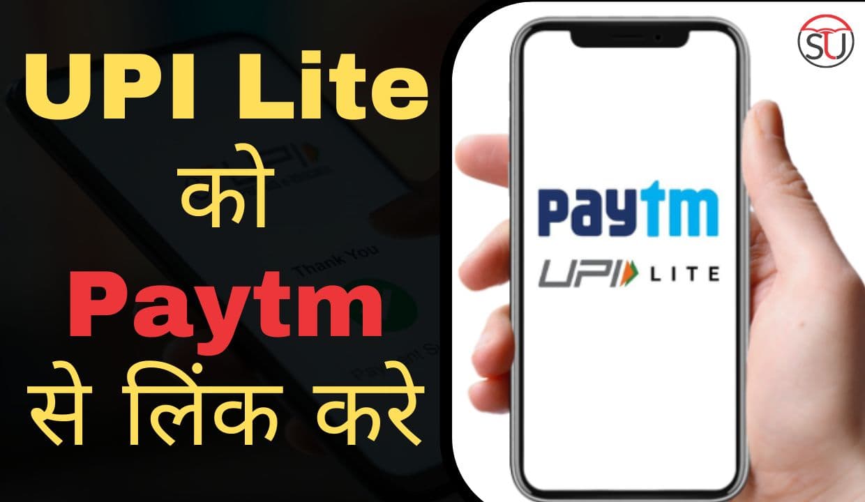 पिन-मुक्त भुगतान के लिए UPI लाइट को Paytm से लिंक करे: जाने कैसे!!