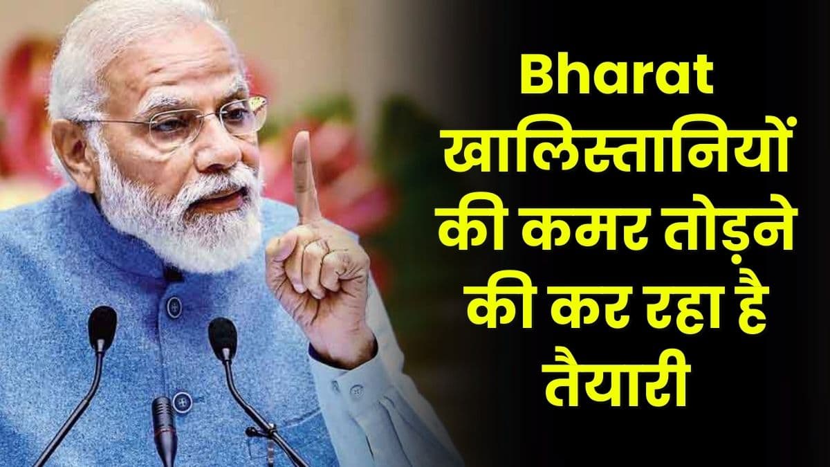 Bharat खालिस्तानियों की कमर तोड़ने की कर रहा है तैयारी, कनाडा में भी नहीं बच पाएंगे यह आतंकवादी