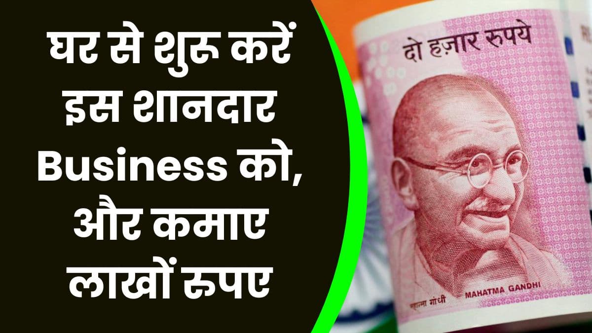 Business Idea: घर से शुरू करें इस Fabulous Business को, और कमाए लाखों रुपए, जाने पूरी Details
