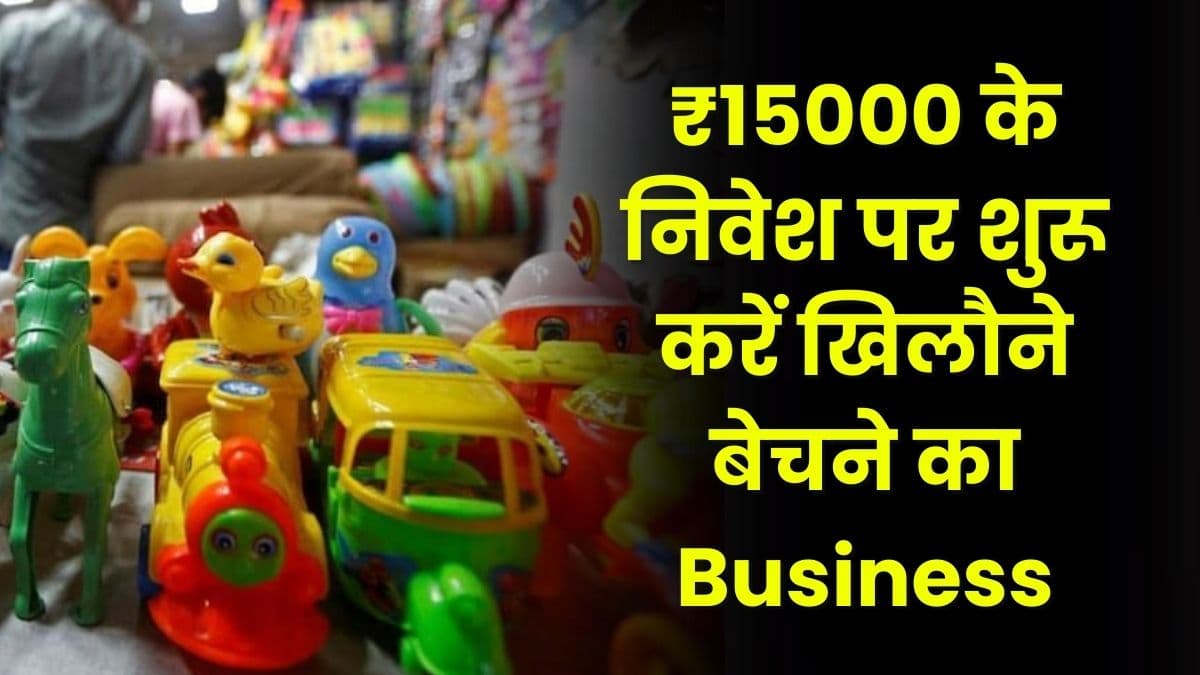 Business Idea: ₹15000 के निवेश पर शुरू करें खिलौने बेचने का Business, मिलेगा तगड़ा रिटर्न जानिए पूरी Details
