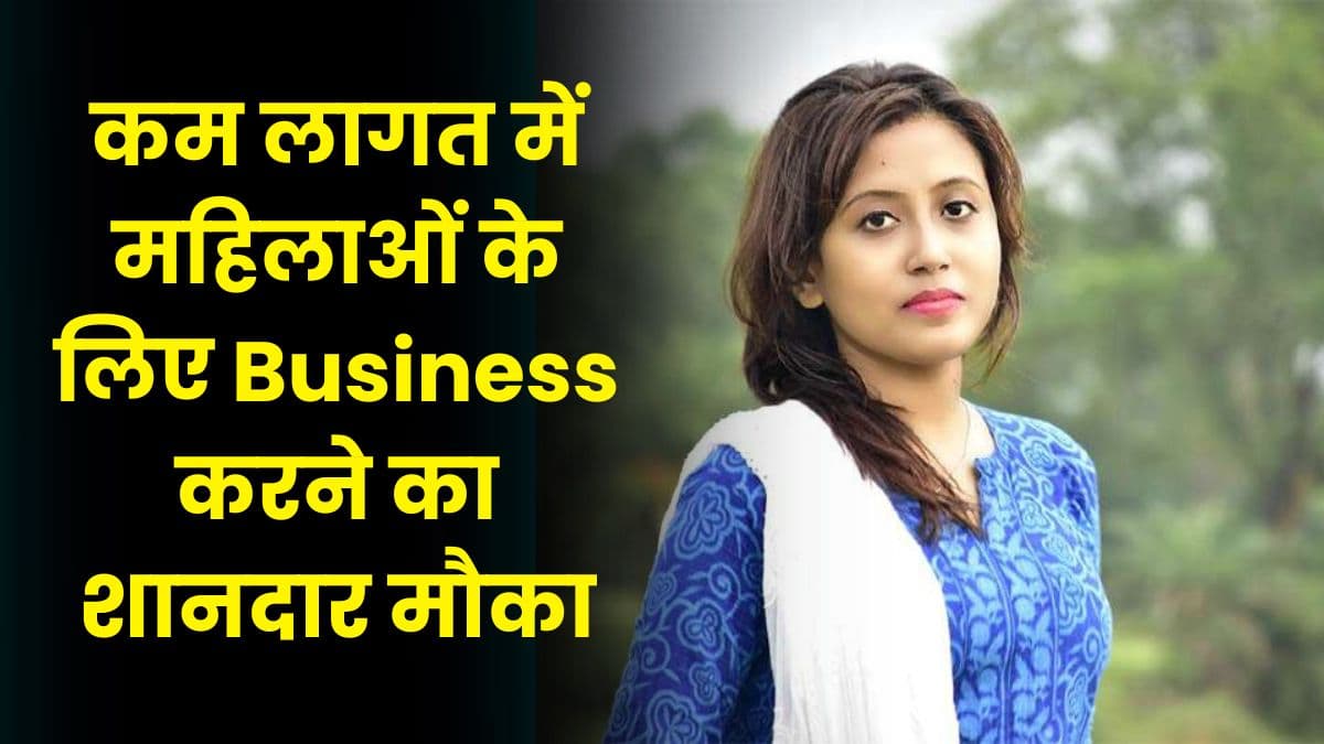 Business Idea: कम लागत में महिलाओं के लिए Business करने का शानदार मौका, मिलेगा अधिक मुनाफा