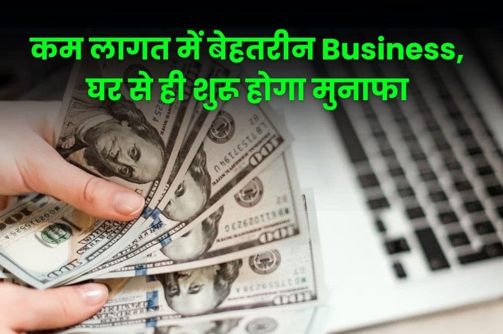 Business Idea: कम लागत में बेहतरीन Business, घर से ही शुरू होगा मुनाफा, जानिए कैसा है वह बिजनेस