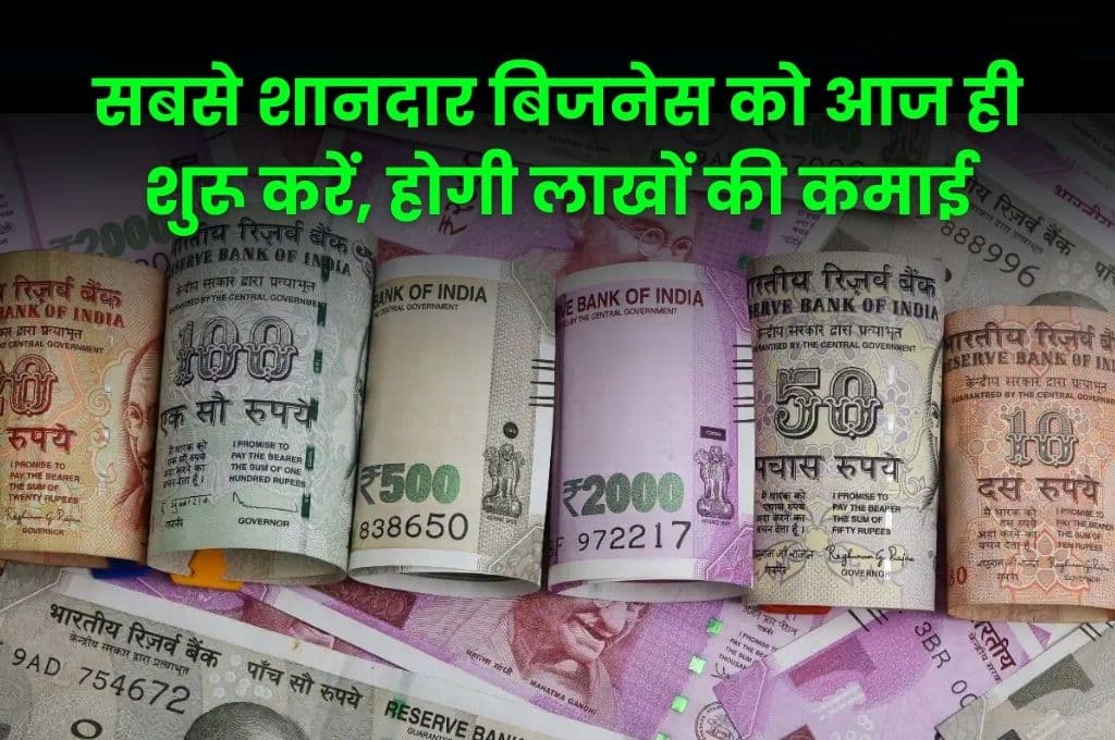 Business Idea: सबसे शानदार बिजनेस को आज ही शुरू करें, होगी लाखों की कमाई, जाने पूरी डिटेल्स