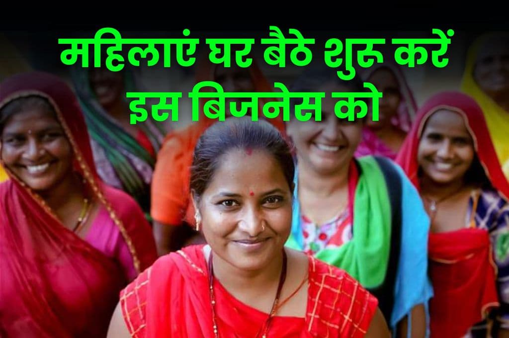 Business Idea: महिलाएं घर बैठे शुरू करें इस बिजनेस को, कम लागत में फायदा ही फायदा