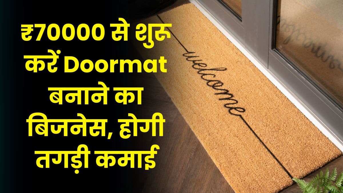 Doormat Business: ₹70000 से शुरू करें Doormat बनाने का बिजनेस, होगी तगड़ी कमाई