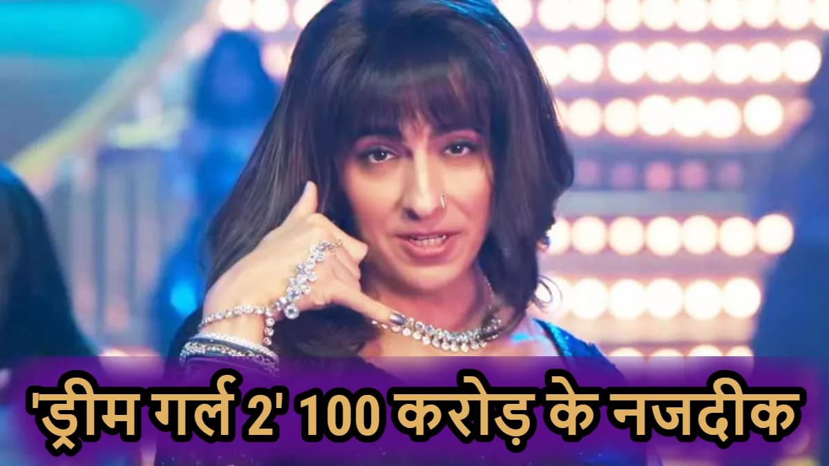 Dream Girl 2 Box Office: पूजा की अदाओं के आगे जवान के छूटे पसीने। 100 करोड़ के करीब Dream Girl 2