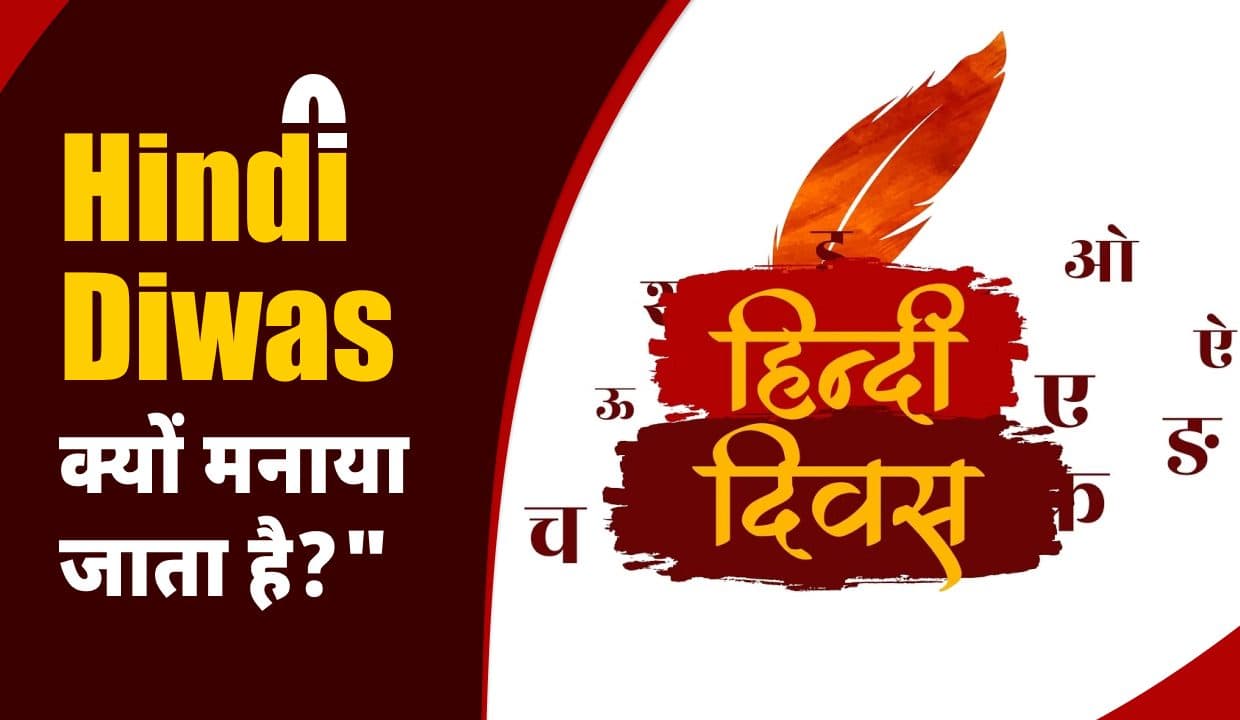 Hindi Diwas: हर साल 14 सितंबर को हिंदी दिवस क्यों मनाया जाता है, इस भाषा का नाम कैसे पड़ा?