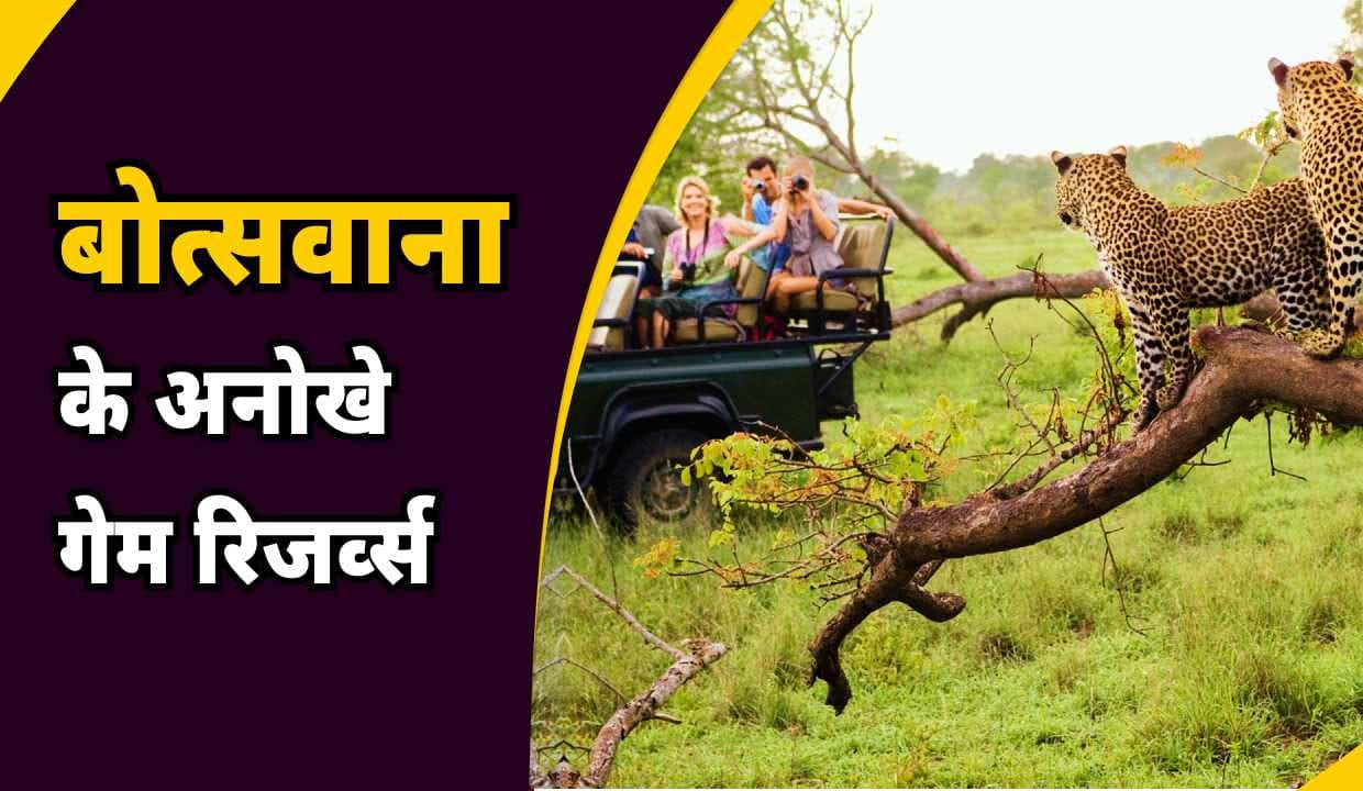 अफ्रीका: सफारी के लिए बेस्ट है Botswana के ये 9 अनोखे Game Reserve, जाने क्या है खास