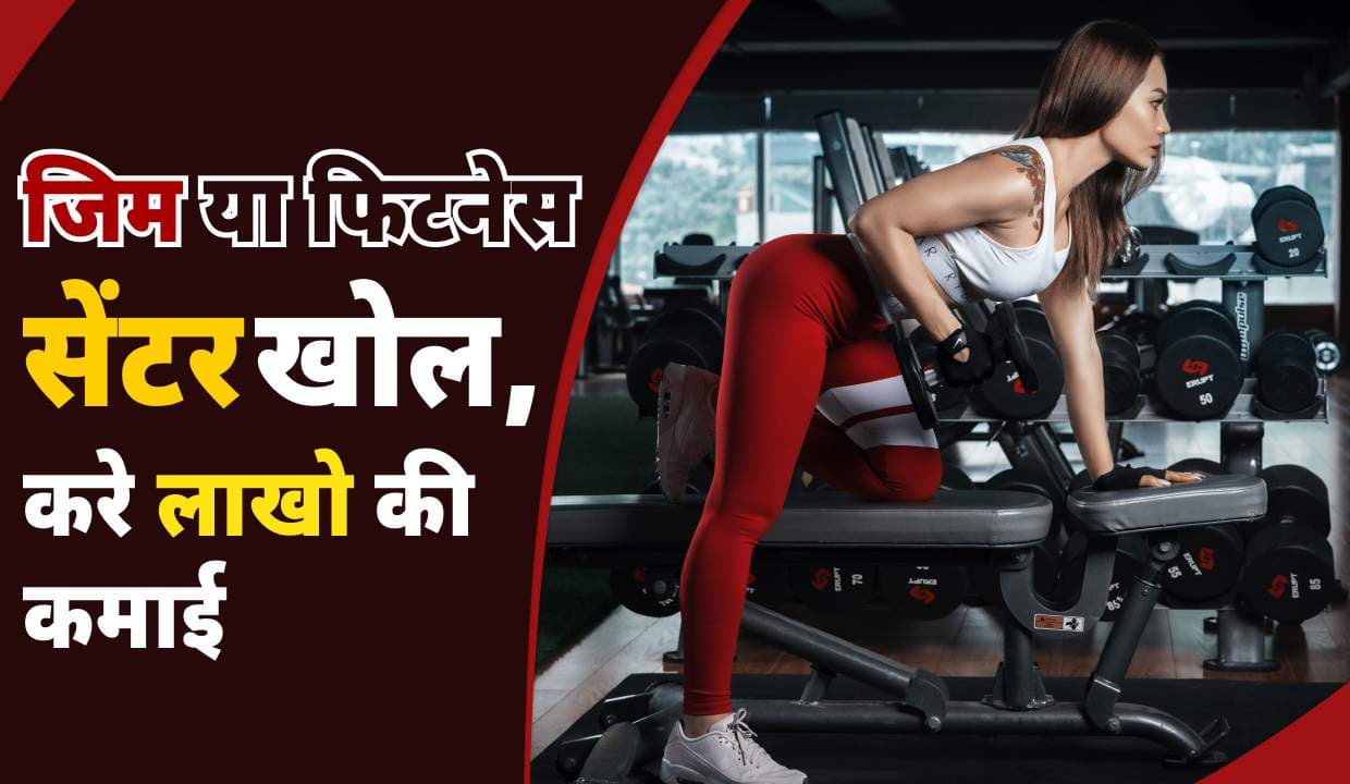 Gym या Fitness सेंटर खोल, करे लाखो की कमाई