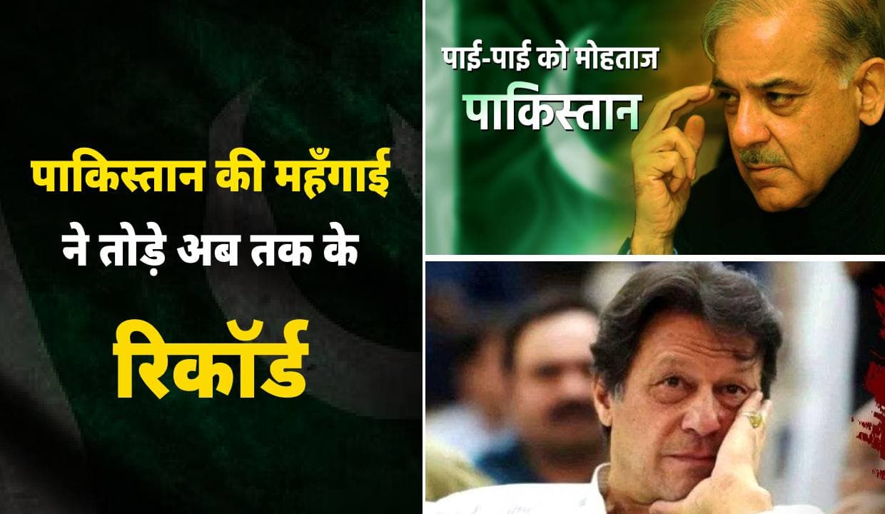Pakistan की महँगाई ने तोड़े अब तक के रिकॉर्ड, जाने कितनी बड़ी है महँगाई