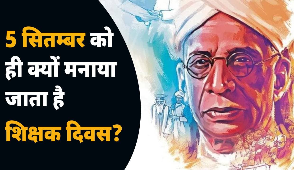 5 सितम्बर को ही क्यों मनाया जाता है Teacher's Day?