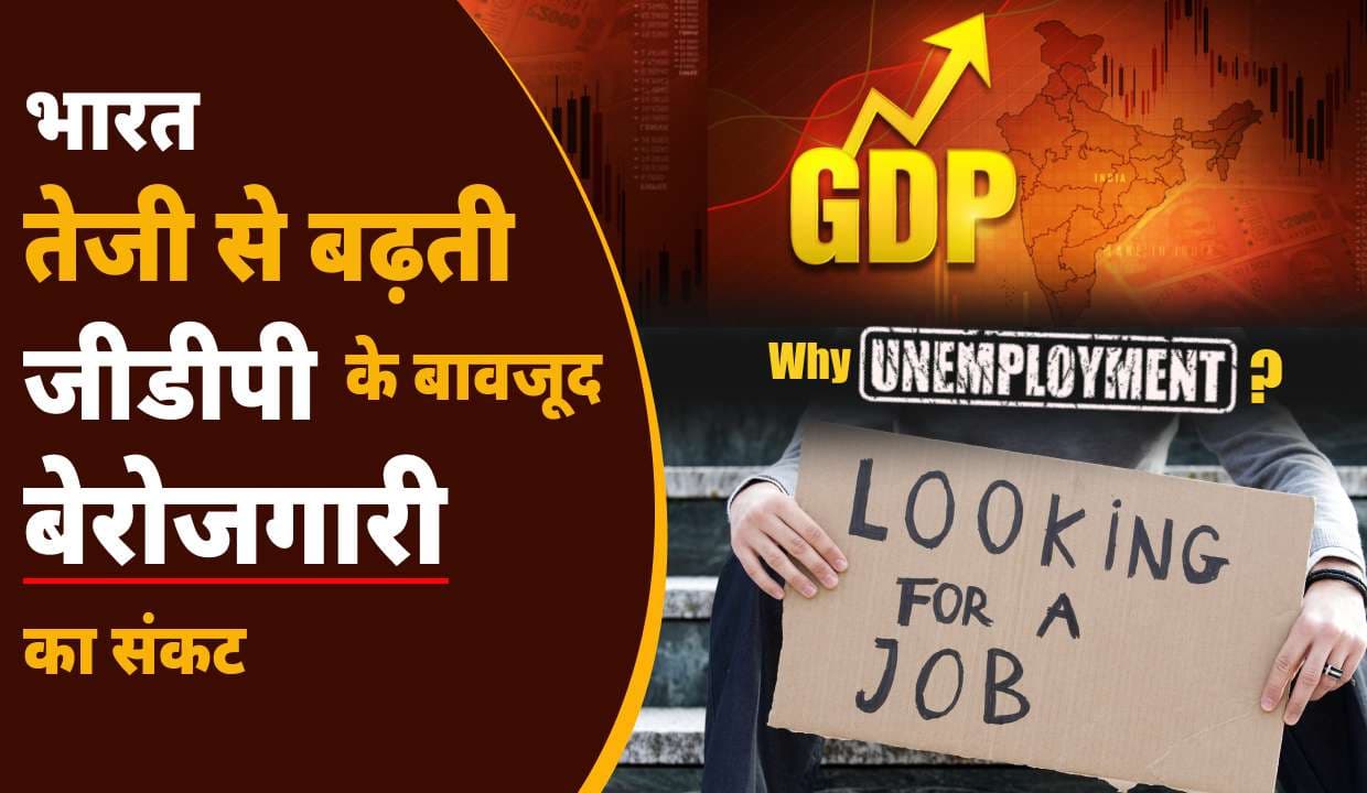 भारत: तेजी से बढ़ती जीडीपी के बावजूद बेरोजगारी का संकट | Unemployment