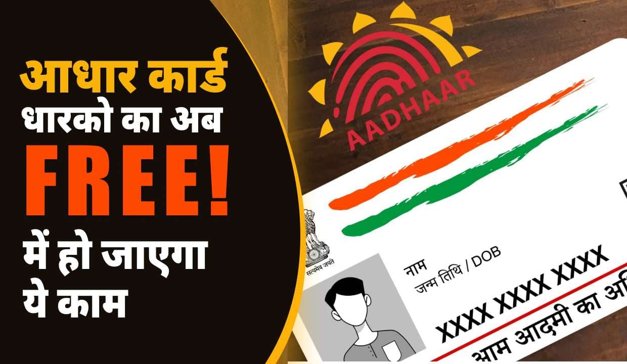Aadhaar Card धारको का अब फ्री में हो जाएगा ये काम