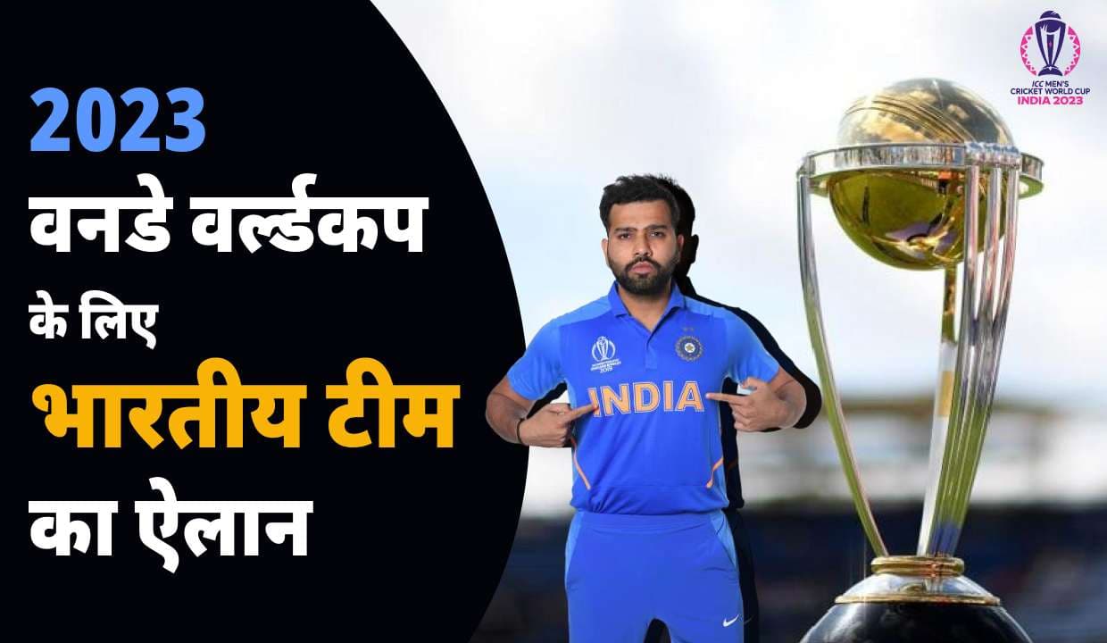 2023 One day World cup के लिए भारतीय टीम का ऐलान:रोहित शर्मा होंगे कप्तान