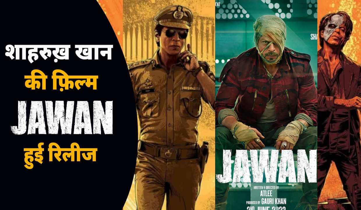जवान : Shahrukh Khan की फ़िल्म आज सिनेमाघरों में हुई रिलीज