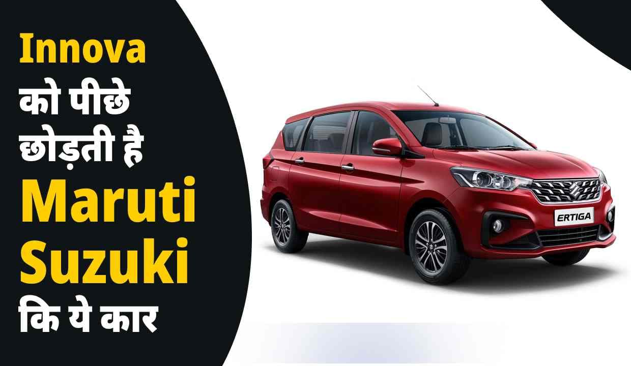 Innova को पीछे छोड़ती है: Maruti Suzuki कि ये कार, जाने इसके स्पेशल फीचर्स और कीमत!!