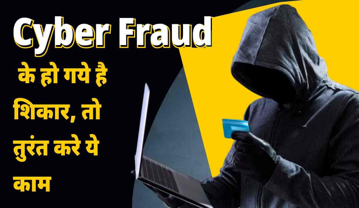 अगर Cyber Fraud के हो गये है शिकार, तो तुरंत करे ये काम