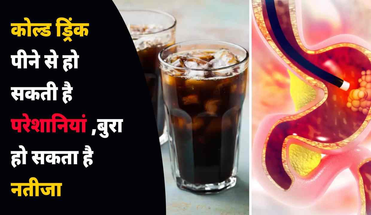 Cold Drink पीने से हो सकती है परेशानियां ,बुरा हो सकता है नतीजा