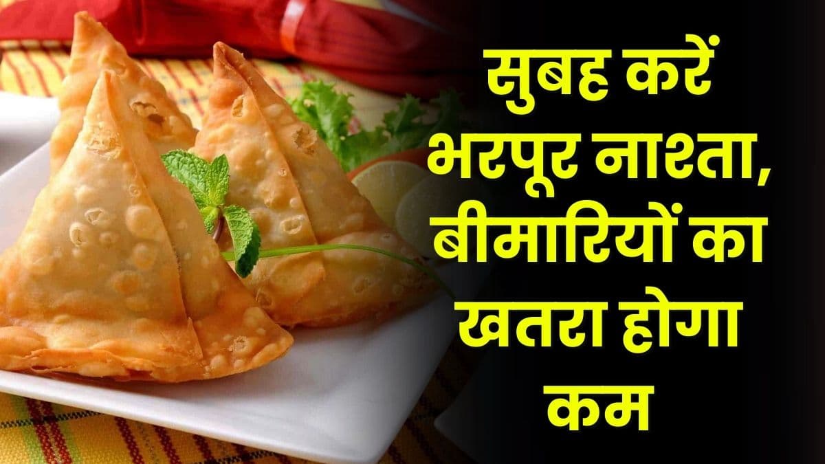 Health Tips: सुबह करें भरपूर नाश्ता, बीमारियों का खतरा होगा कम, किस प्रकार होता है फायदा जानिए