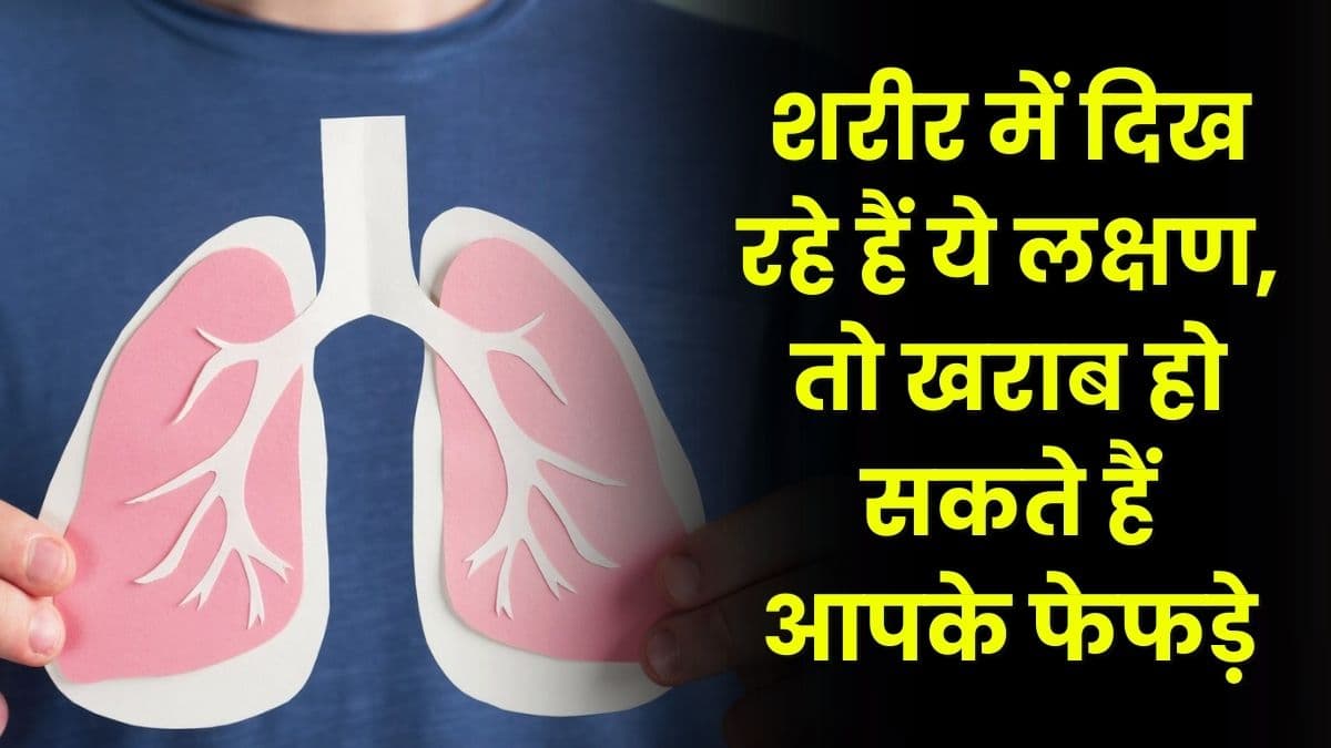 Health Tips: शरीर में दिख रहे हैं ये लक्षण, तो खराब हो सकते हैं आपके फेफड़े, बिल्कुल भी ना करें नजर अंदाज