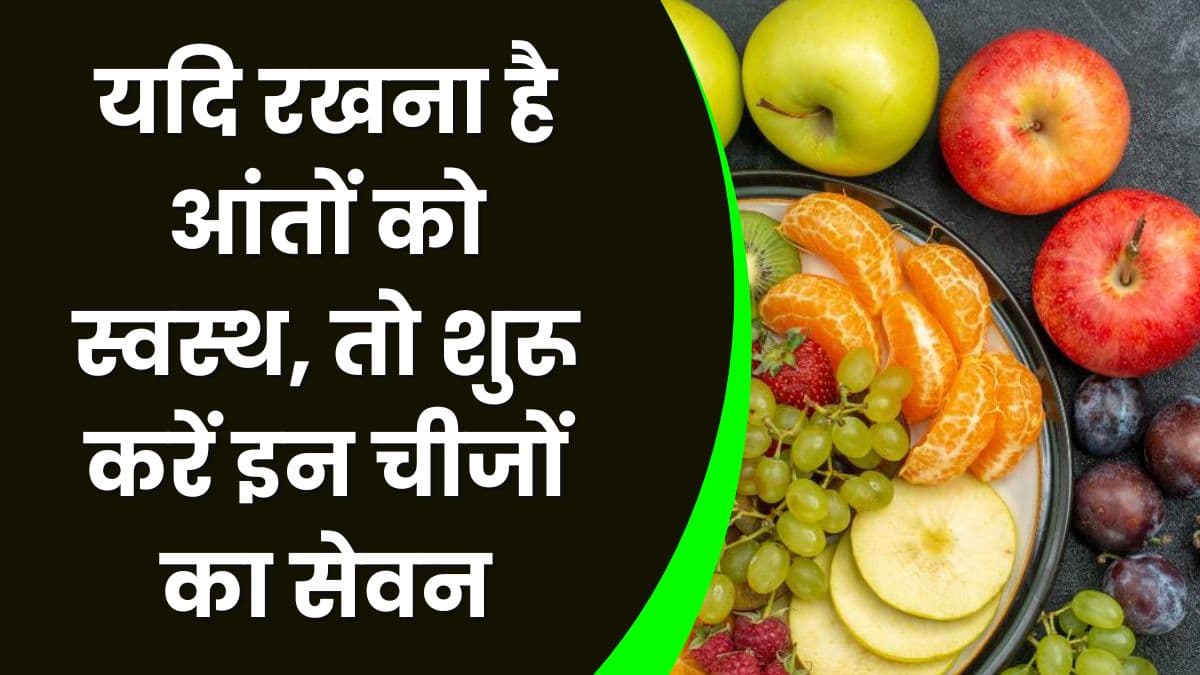 Health Tips: यदि रखना है आंतों को स्वस्थ, तो शुरू करें इन चीजों का सेवन, फायदा ही फायदा नजर आएगा