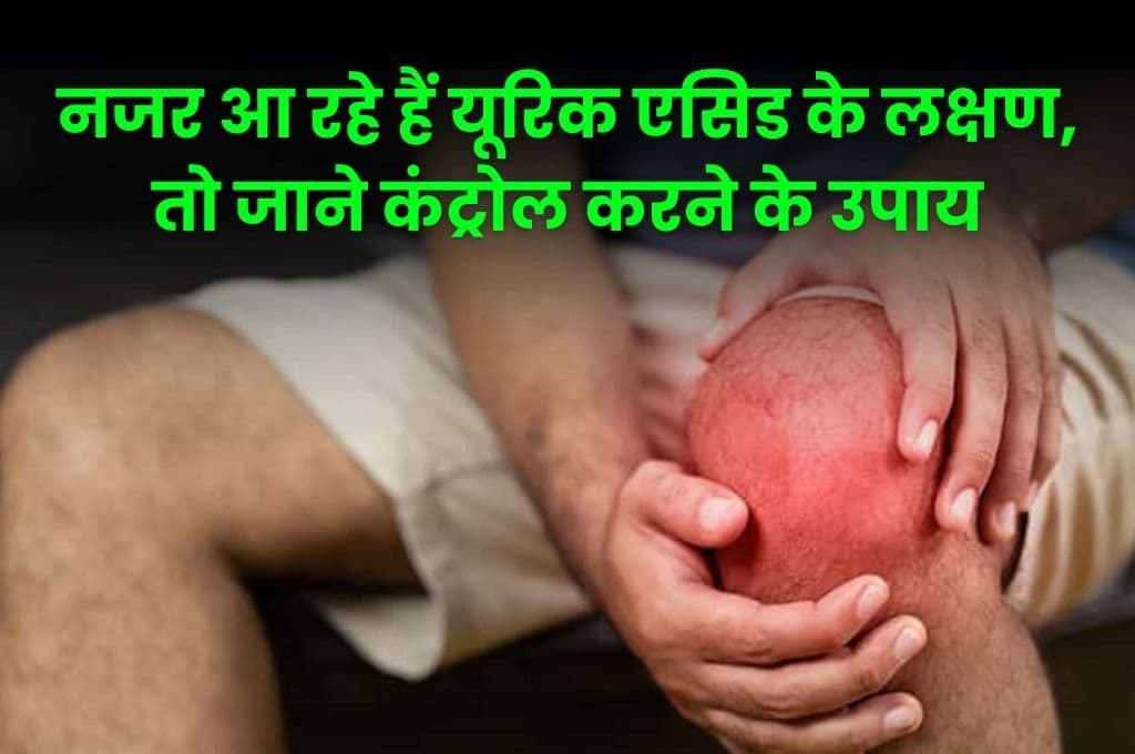 Health Tips: यदि नजर आ रहे हैं Uric Acid के लक्षण, तो जान लीजिए कंट्रोल करने के उपाय