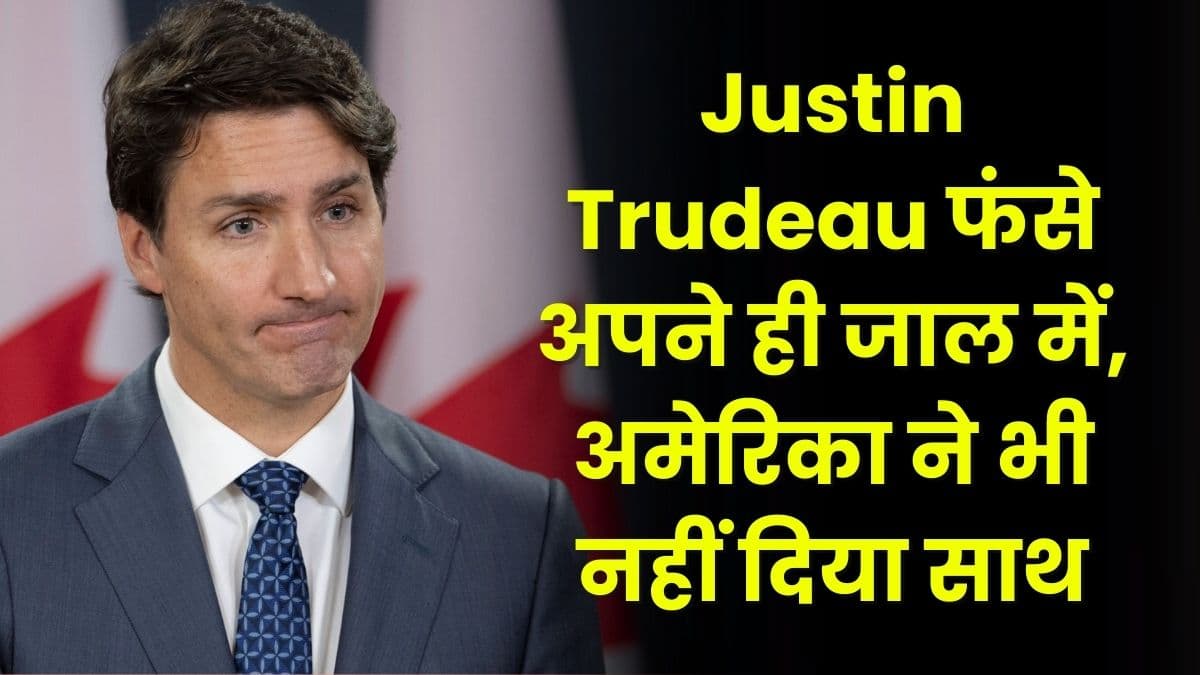 Justin Trudeau फंसे अपने ही जाल में, अमेरिका ने भी नहीं दिया साथ, खुल गई सारी पोल