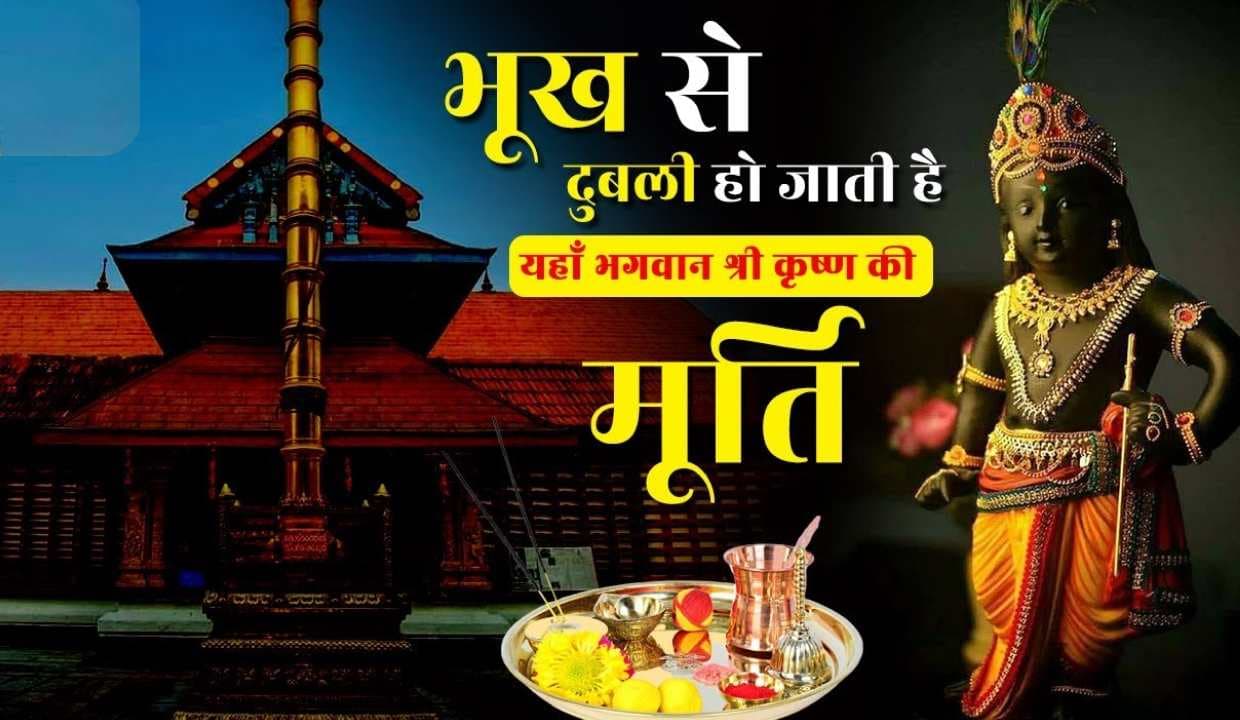 Krishna Janmashtami 2023: एक ऐसा अनोखा मंदिर जहां भगवान होते जा रहे हैं दुबले, बड़ी ही रहस्यमयी है यहां की मूर्ती
