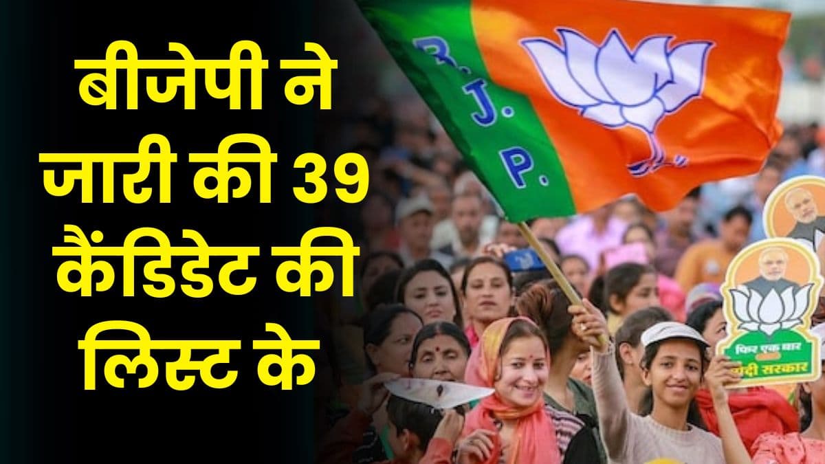 MP BJP Candidate List: बीजेपी ने जारी की 39 कैंडिडेट की लिस्ट, कांग्रेस समेत सभी पार्टियों को चौंका दिया