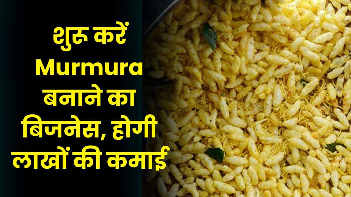 Murmura business: शुरू करें Murmura बनाने का बिजनेस, होगी लाखों की कमाई