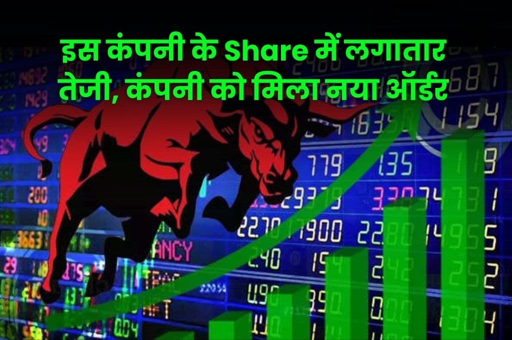 Share Market: इस कंपनी के Share में लगातार तेजी, कंपनी को मिला नया ऑर्डर, जानिए कौन सी है यह कंपनी