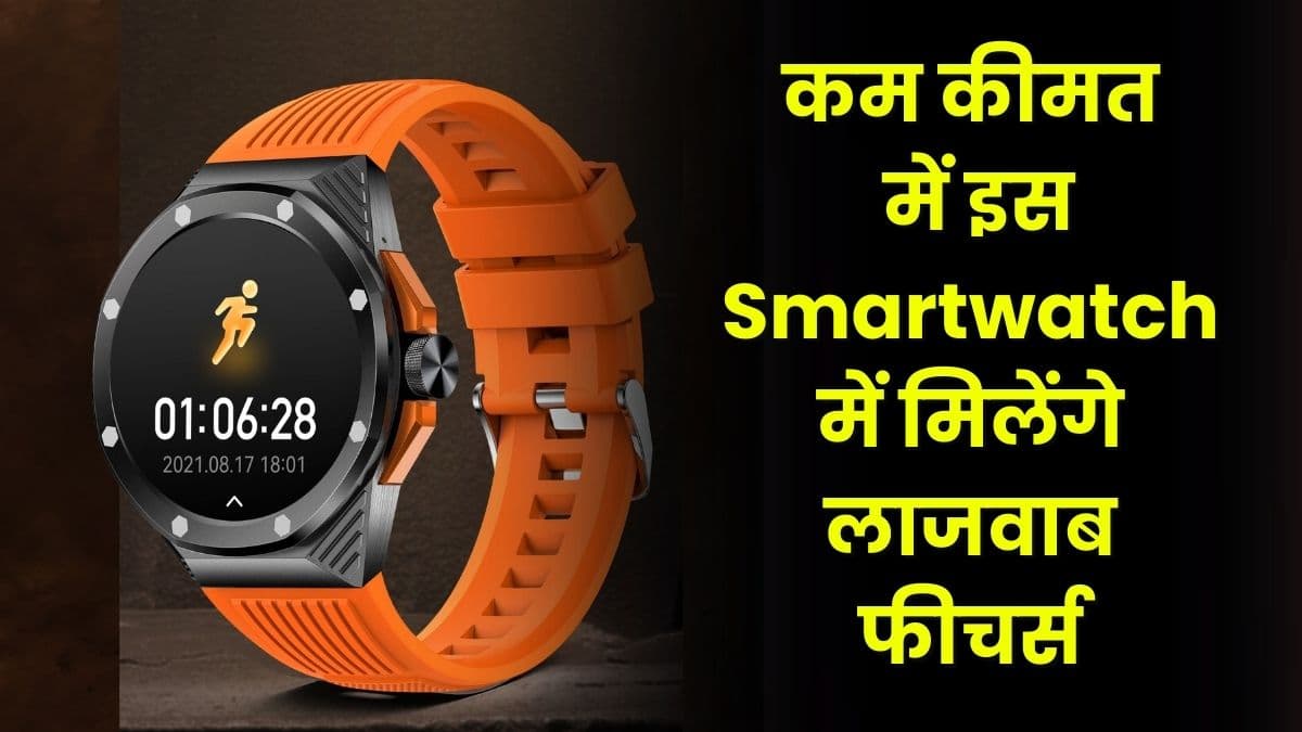 कम कीमत में इस Smartwatch में मिलेंगे लाजवाब फीचर्स, एमोलेड डिस्प्ले के साथ मिलेंगे कई हेल्थ फीचर्स
