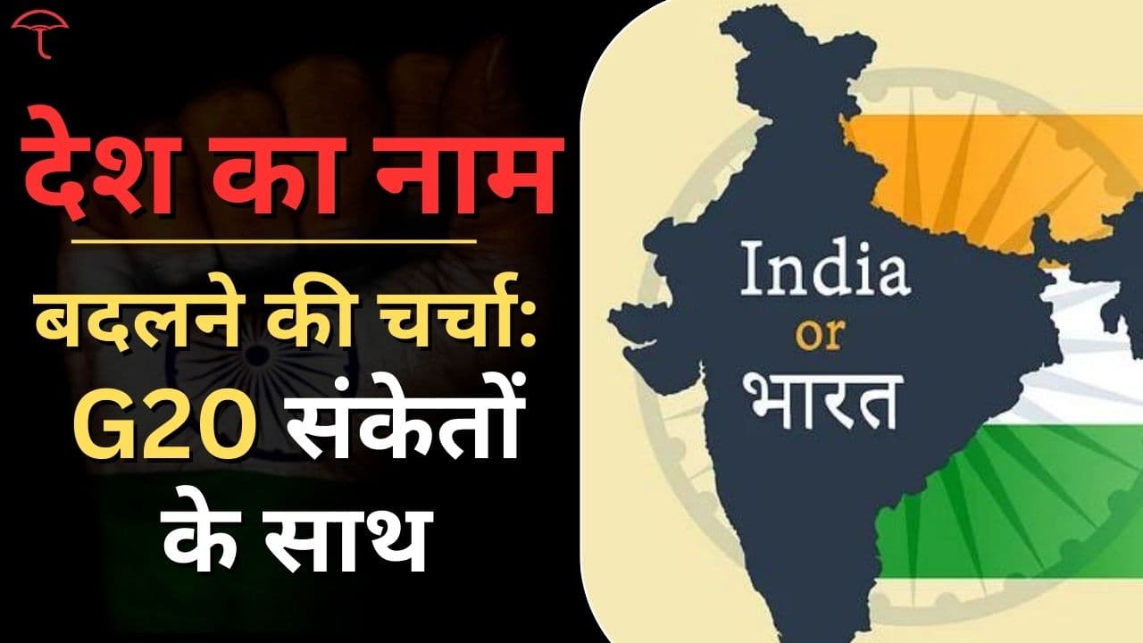 क्या होगा देश का नाम 'भारत' और 'INDIA' का होगा अंत?