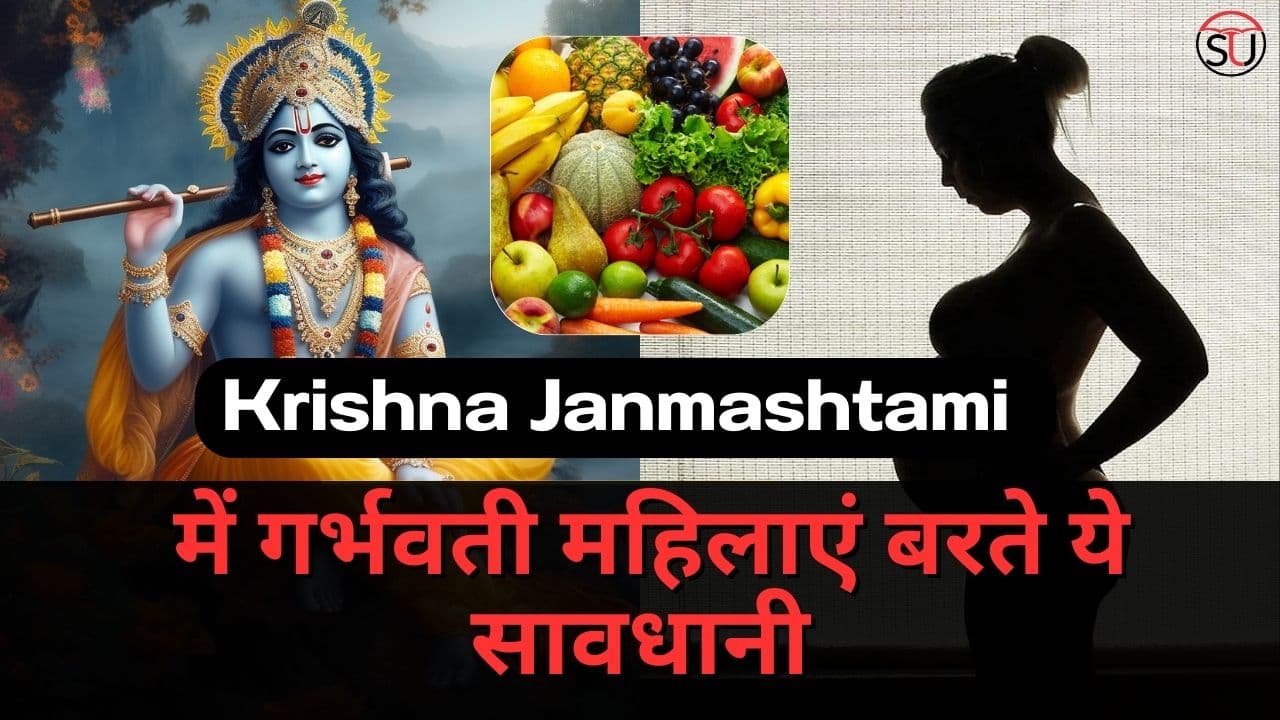 Krishna Janmashtami में गर्भवती महिलाएं बरते ये सावधानी, नहीं होगी परेशानियां